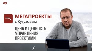 Цена и Ценность управления проектами __ МЕГАПРОЕКТЫ с Кутузовым