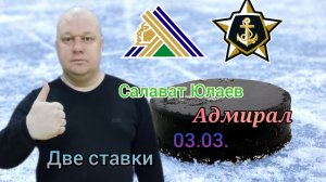 КХЛ/Плей-офф/Салават Юлаев-Адмирал/03.03.2023