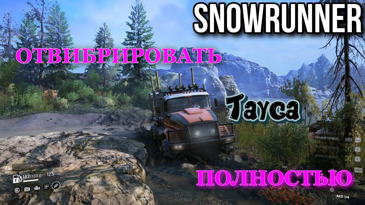 SNOWRUNNER - Геологоразведка Tayga, Таймырим помаленьку.