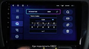 КАК ПОДКЛЮЧИТЬ OBD2 К УСТРОЙСТВУ TEYES