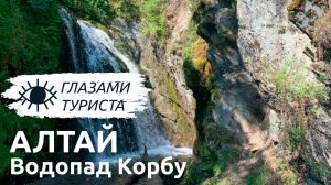 Водопад Корбу
