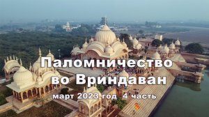 Паломничество во Вриндаван 4 часть Март 2023г.