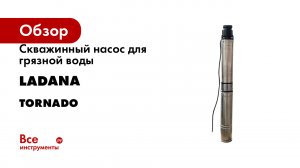 Скважинный насос для грязной воды LadAna STm TORNADO