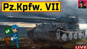 Pz.Kpfw. VII - ПОМНИШЬ, ЧТО ЕСТЬ ТАКОЙ ТАНК?  Мир Танков
