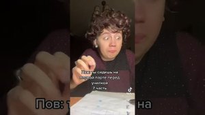 Пов: ты сидишь на первой парте перед училкой#7