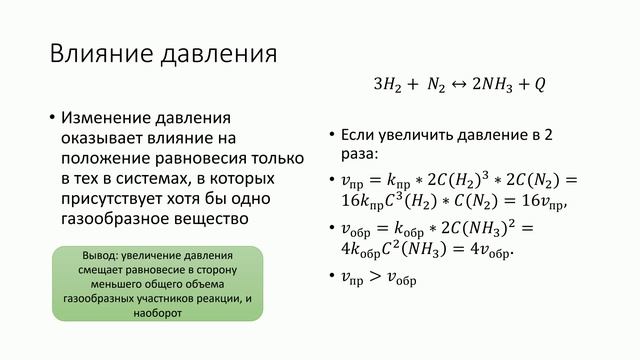 Смещение химического равновесия.