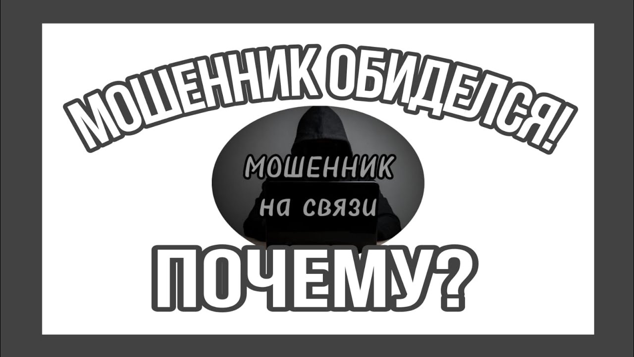 Мошенник обиделся. Почему?