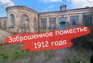 Заброшенное поместье 1912 года, царская архитектура которую постепенно забирает природа