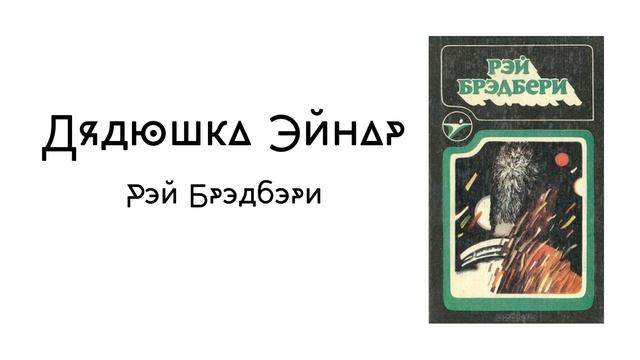 "Дядюшка Эйнар". Рэй Брэдбэри смотреть онлайн