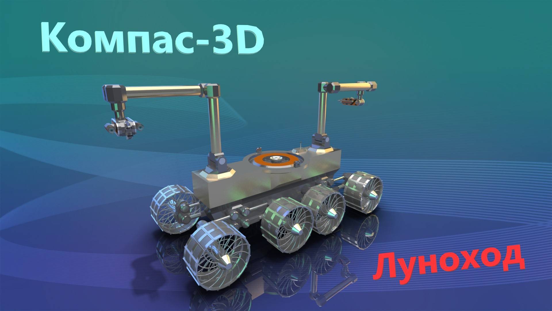 Компас-3D Луноход (ускоренное)