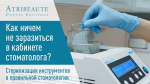 Как ничем не заразиться в кабинете стоматолога? Стерилизация инструментов в правильной стоматологии.