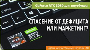 RTX 3080 в ноутбуке: гейминг во время дефицита или маркетинг?