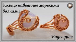 Кольцо навеянное морскими волнами со сферическим камнем | Украшения из медной проволоки