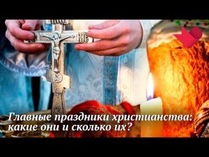 Христианские праздники | Раскрывая мистические тайны
