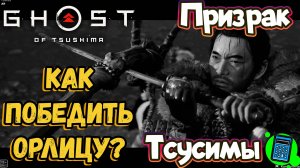 ☝️Как победить Орлицу? Ghost of Tsushima