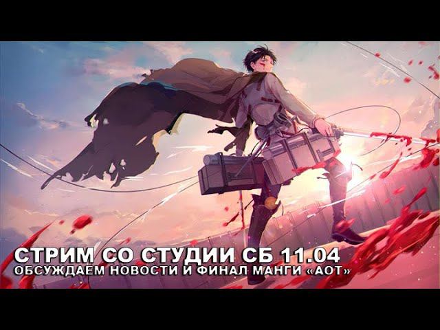 Стрим со студии СБ! 11.04. Обсуждаем новости и финал манги Титанов! смотреть онлайн