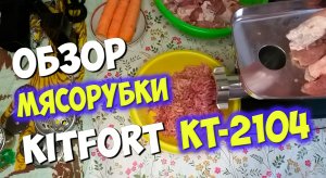 Обзор и тест электрической мясорубки Kitfort  KT-2104