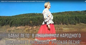 'Бабье лето' в исполнении народного вокального ансамбля 'Русская песня'