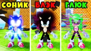 МАКСИМАЛЬНАЯ ЭВОЛЮЦИЯ СОНИКОВ до SONIC.EXE в Roblox