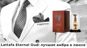 Lattafa Eternal Oud: лучшая амбра в люксе