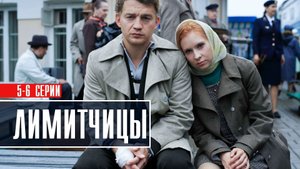 Лимитчицы 5-6 серия Мелодрама 2023 на Россия 1 дата выхода и сюжет