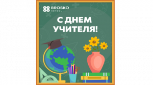 Ко дню учителя |  BROSKO School