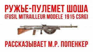Ружье-пулемет Шоша (Fusil Mitrailleur Modele 1915 CSRG)