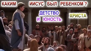 Каким Иисус был ребенком? Детство и юность Христа.