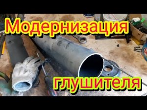 Модернизация глушителя, облегчаем выход отработавших газов ,на мотоцикле Stels Delta 200..