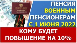 Будет ли повышение военных пенсий с 1 июня 2022 года?