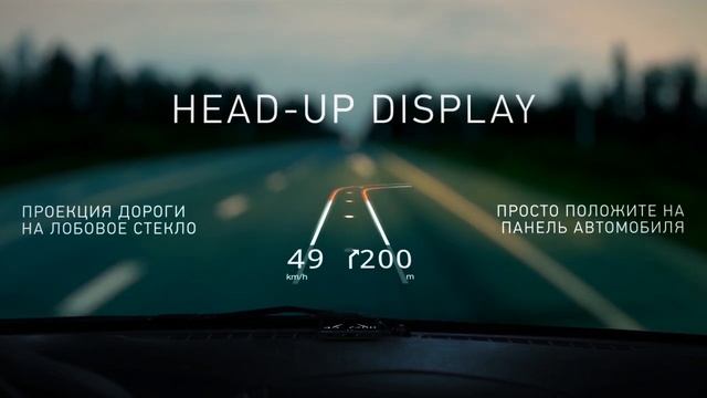 HUD проекция дороги на лобовое стекло автомобиля (Head-up Display) смотреть онлайн