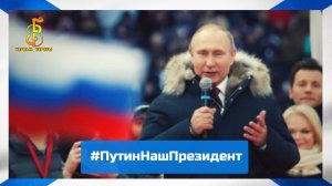 группа "Чёрные береты" - #ПутинНашПрезидент