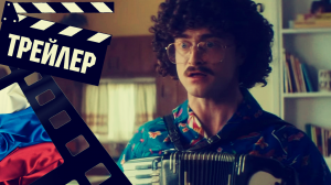 ??? СТРАННЫЙ: ИСТОРИЯ ЭЛА ЯНКОВИЧА (WEIRD) - 2022 (ТРЕЙЛЕР №2) (РУС)