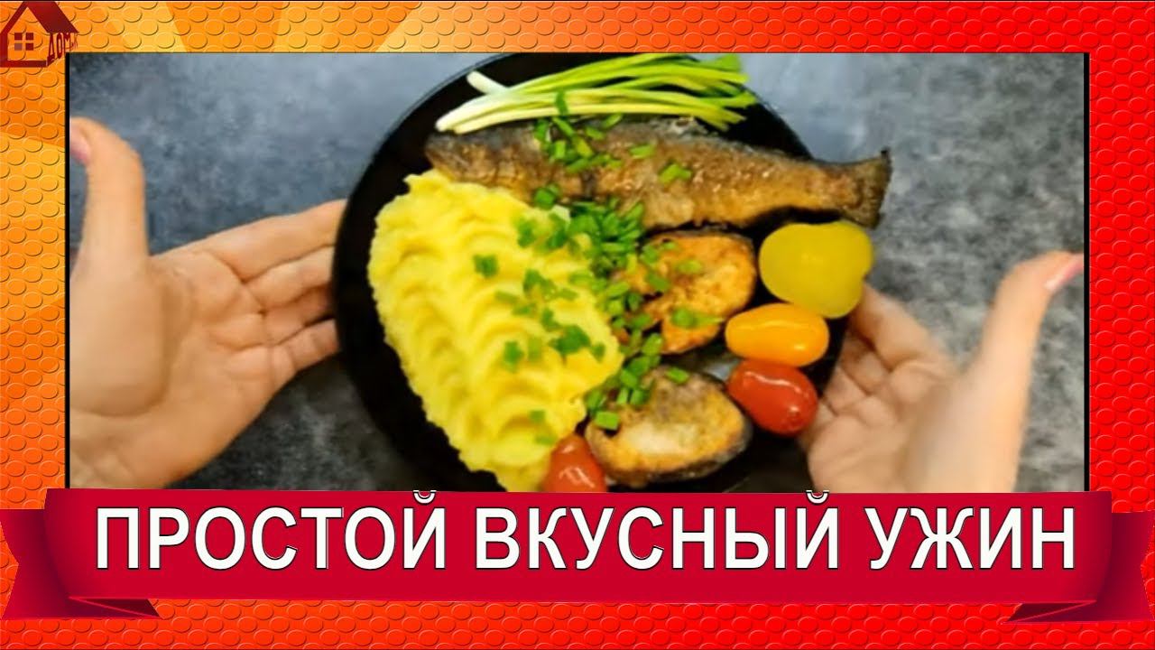 УЖИН Рыба жареная с пюре - мое любимое сочетание продуктов)