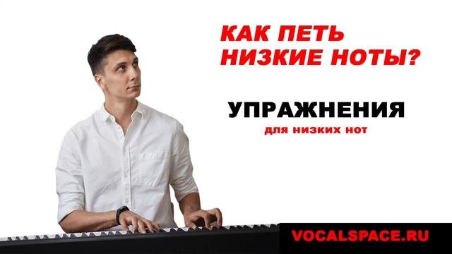 Как петь низко. Как петь низко. Как петь красиво за 5 минут. Как петь низкие ноты девушке. Как петь низкие ноты девушке.