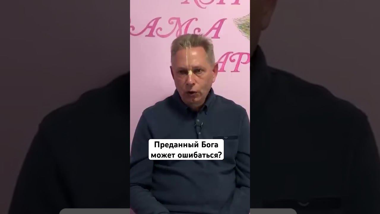 Преданный Бога может ошибаться? #ВасилийТушкин #ВраджендраКумар #VrajendraRu #shorts #веды #знание