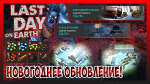 НОВОЕ ОБНОВЛЕНИЕ ДВЕ ЗАСНЕЖЕННЫЕ ЛОКАЦИИ! НОВОГОДНЕЕ ОБНОВЛЕНИЕ! Last Day on Earth Survival