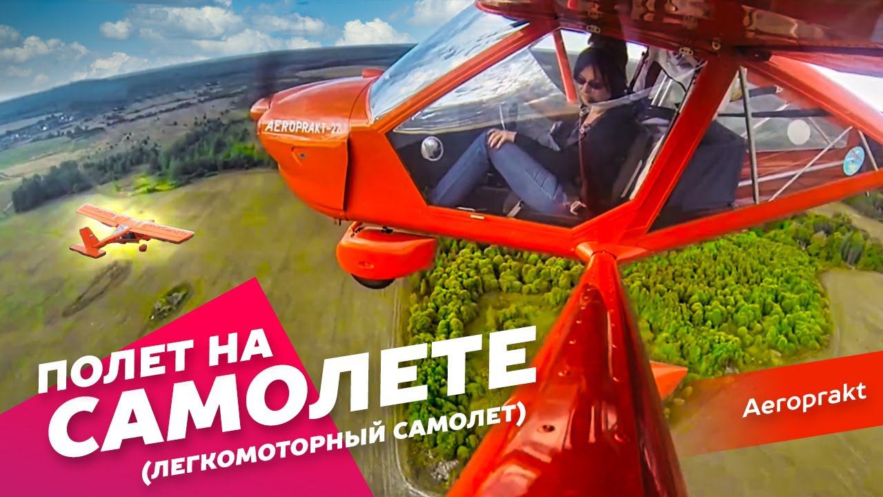 Полеты на легкомоторном самолете Aeroprakt: Экстремальные развлечения Агентства Экстрима АХАА.