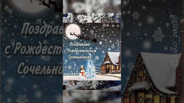 С рождественским сочельником!