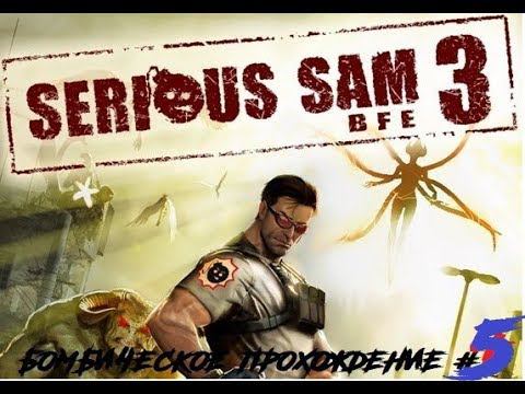 Serious sam 3 BFG Прохождение # 5 ! УБОЙНЫЙ АКШОНИЙ !