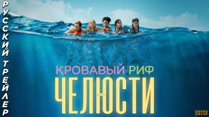 Челюсти. Кровавый риф (2024) | Русский дублированный трейлер (18+) | В кино с 27 июня