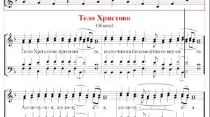 ? Тело Христово (все партии). Обиход