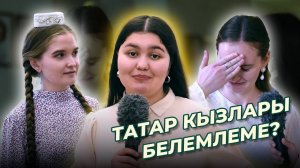 СОРАШТЫРУ / Татар кызлары белемлеме? / ТАТАР КЫЗЫ – 2022