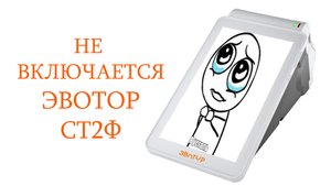 Эвотор СТ2Ф - не включается. Лёгкий ремонт. Разборка и ремонт кассового аппарата.