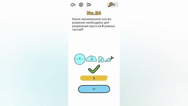 Brain Out 24 уровень / Какое мин кол-во разрезов необходимо для разрезания круга на 8 равных частей смотреть онлайн