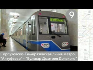 Серпуховско-Тимирязевская линия метро. "Алтуфьево" - "Бульвар Дмитрия Донского"
