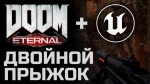 UE4. Воссоздание механик DOOM ETERNAL. Двойной прыжок