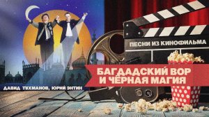 БАГДАДСКИЙ ВОР И ЧЕРНАЯ МАГИЯ | Давид Тухманов | Песни из кинофильма (На стихи Юрия Энтина)