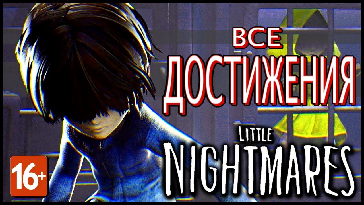 Little Nightmares (DLC 1-2-3) Все Бутылки 15/15, Все Достижения. Полное Прохождение. (Walkthrough))