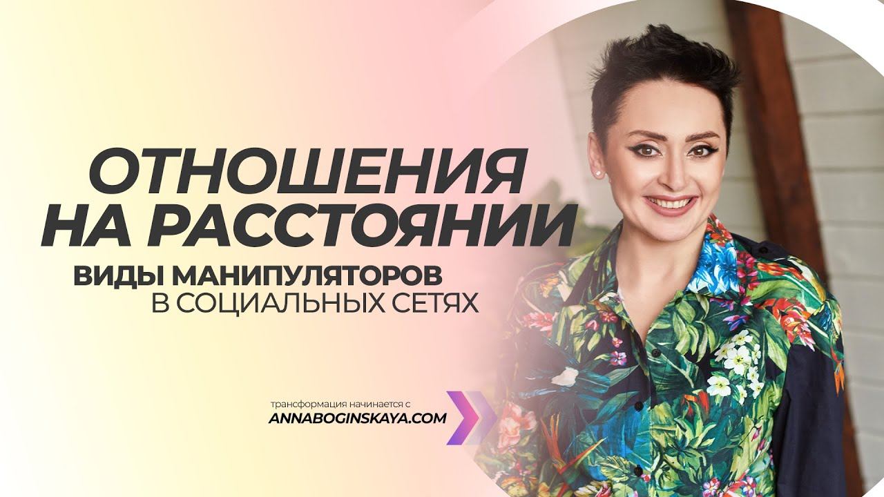 Отношения на расстоянии. Виды манипуляторов в социальных сетях. Анна Богинская